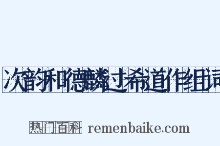 次韵和德麟过希道作组词是什么意思的图片